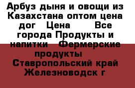 Арбуз,дыня и овощи из Казахстана оптом цена дог › Цена ­ 1 - Все города Продукты и напитки » Фермерские продукты   . Ставропольский край,Железноводск г.